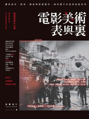 cover image of 電影美術表與裏